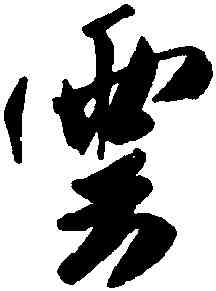 雲,米芾,書法字典